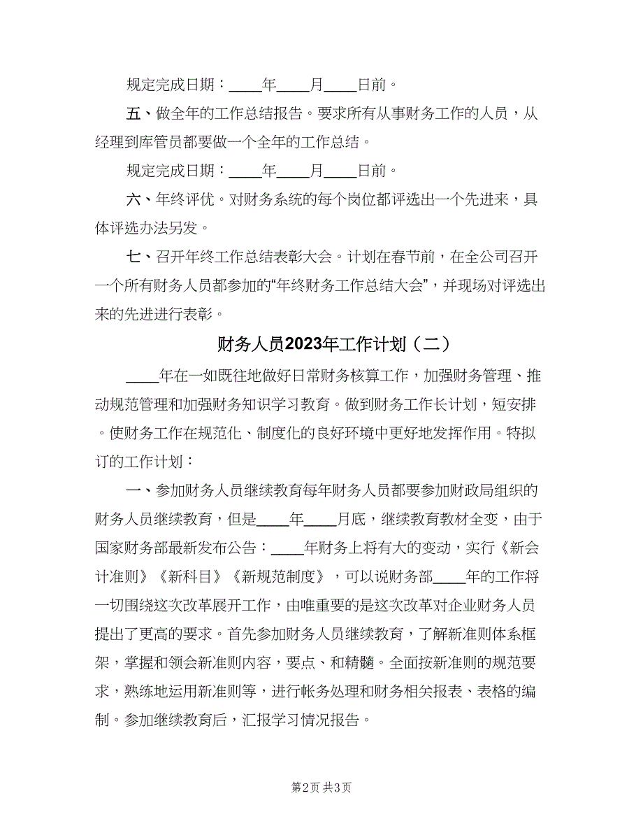 财务人员2023年工作计划（二篇）.doc_第2页