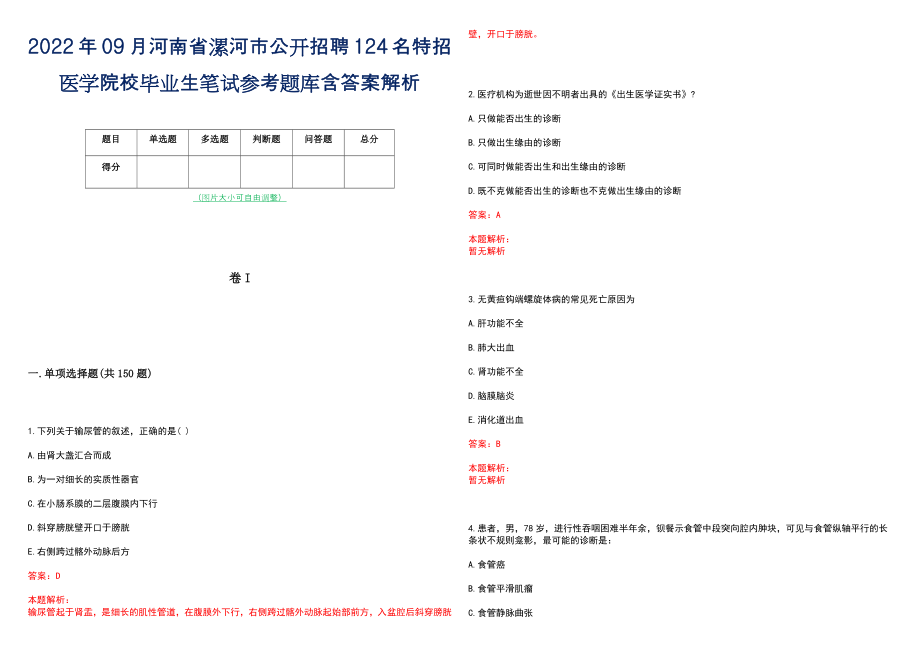 2022年09月河南省漯河市公开招聘124名特招医学院校毕业生笔试参考题库含答案解析_第1页