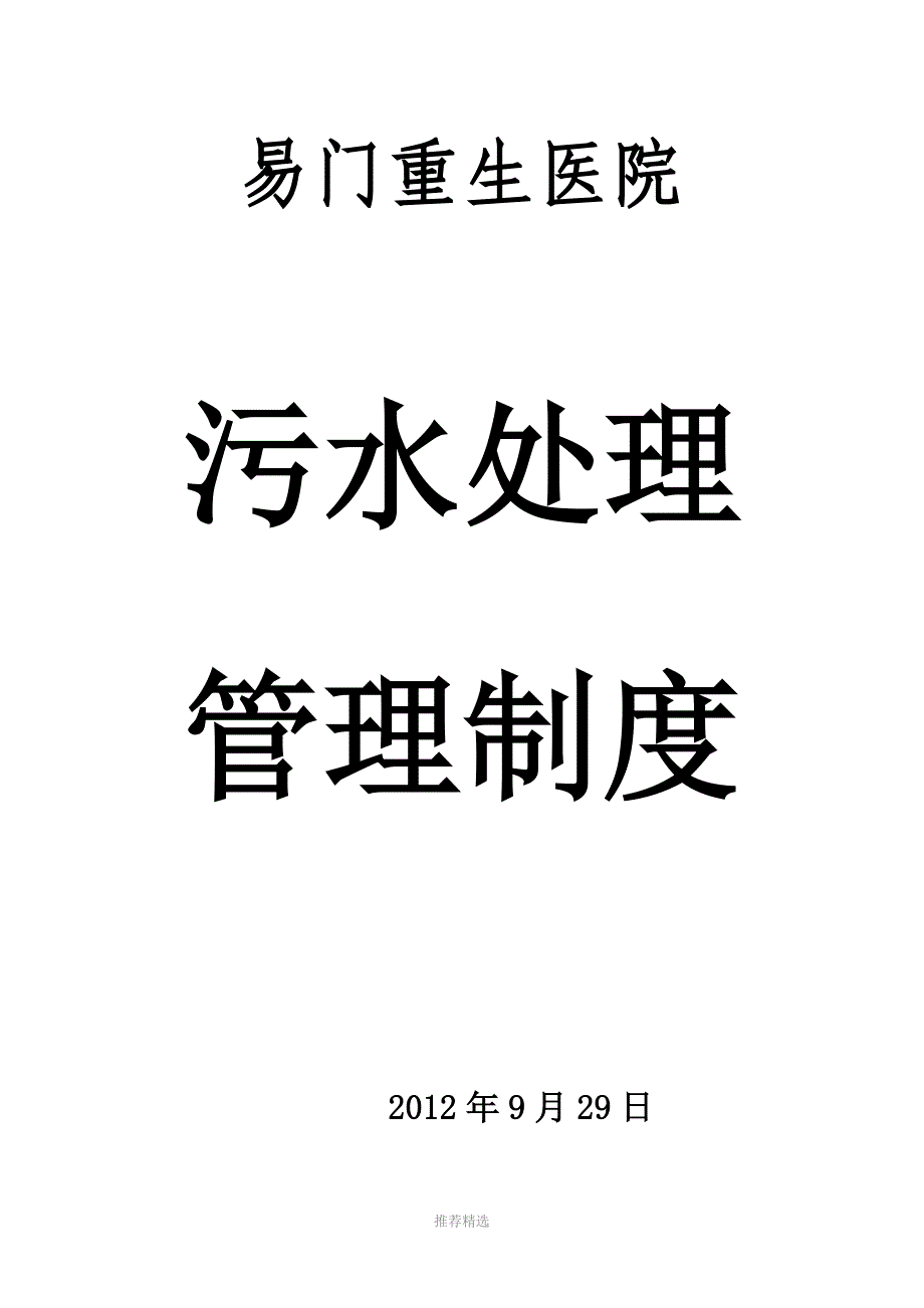 易门重生医院污水处理管理制度参考word_第1页