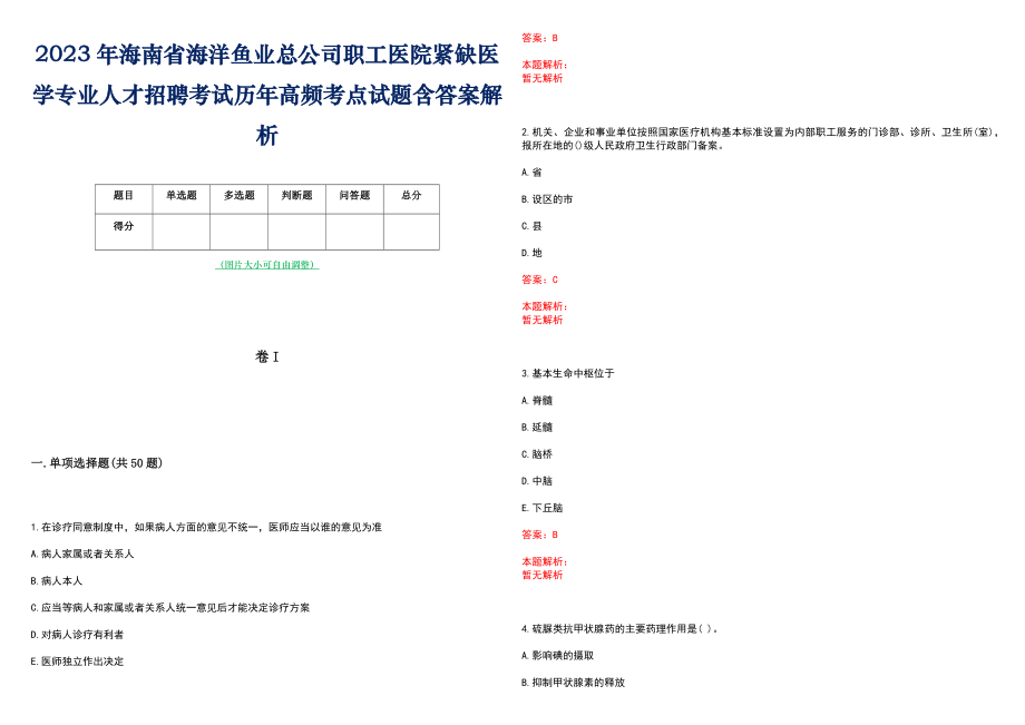 2023年海南省海洋鱼业总公司职工医院紧缺医学专业人才招聘考试历年高频考点试题含答案解析_第1页