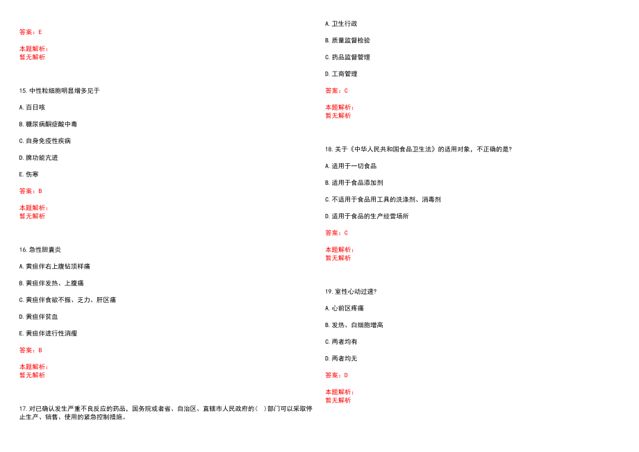 2023年海南省海洋鱼业总公司职工医院紧缺医学专业人才招聘考试历年高频考点试题含答案解析_第4页