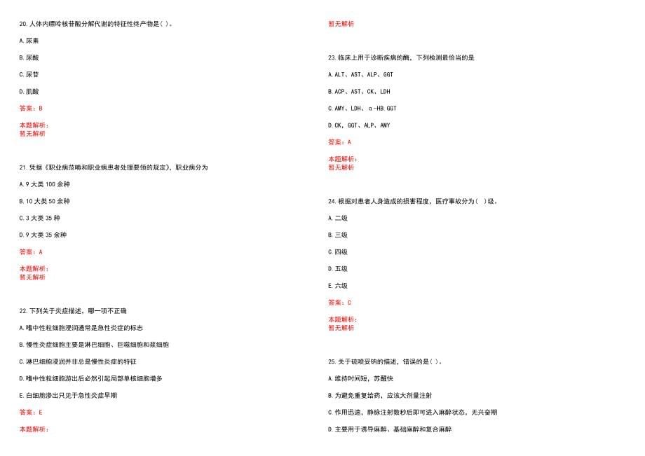 2023年海南省海洋鱼业总公司职工医院紧缺医学专业人才招聘考试历年高频考点试题含答案解析_第5页