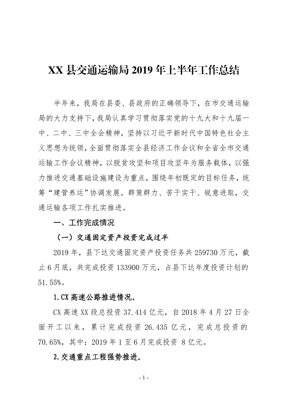 XX县交通运输局2019年上半年工作总结_第1页