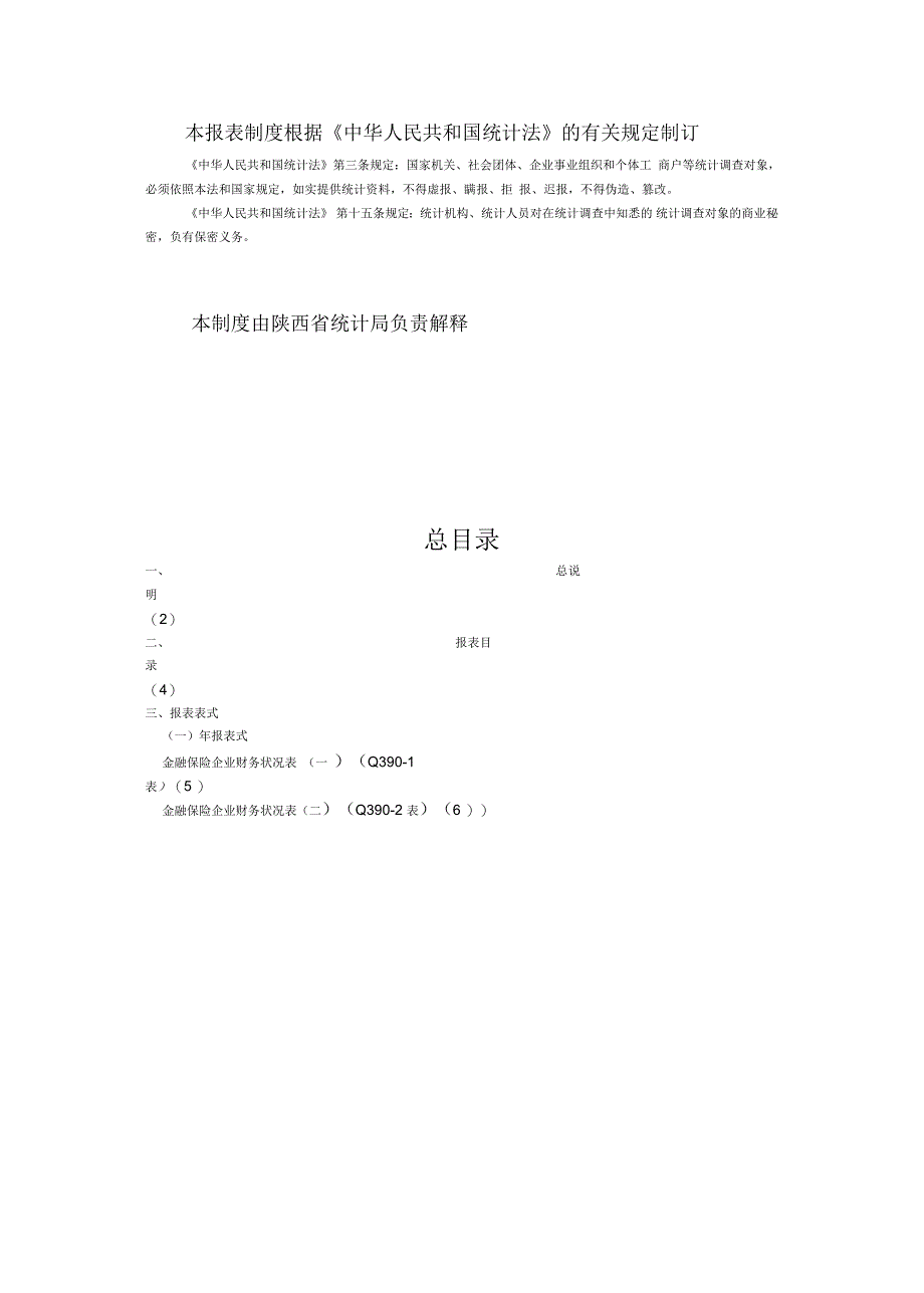 金融保险业财务统计报表制度_第2页