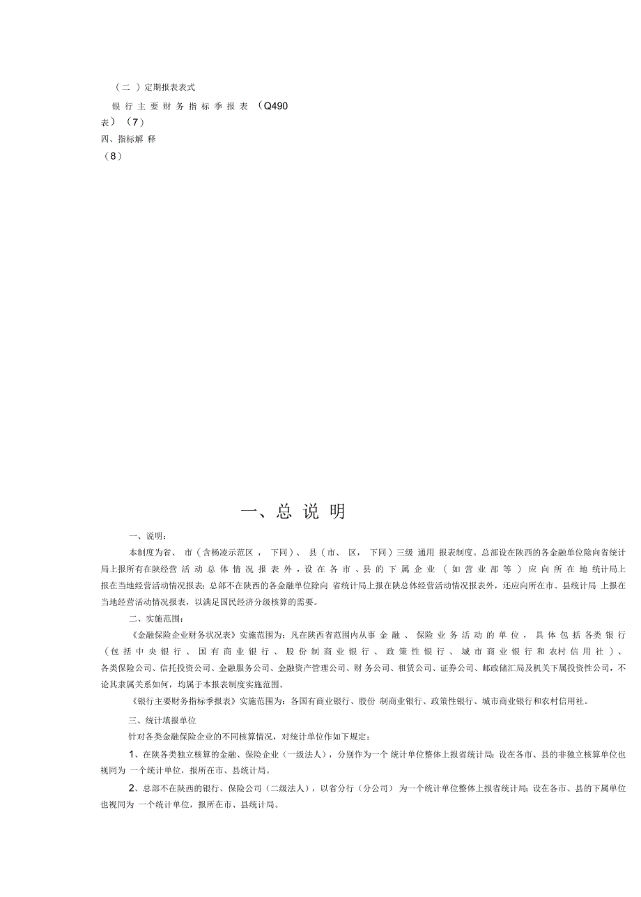金融保险业财务统计报表制度_第3页