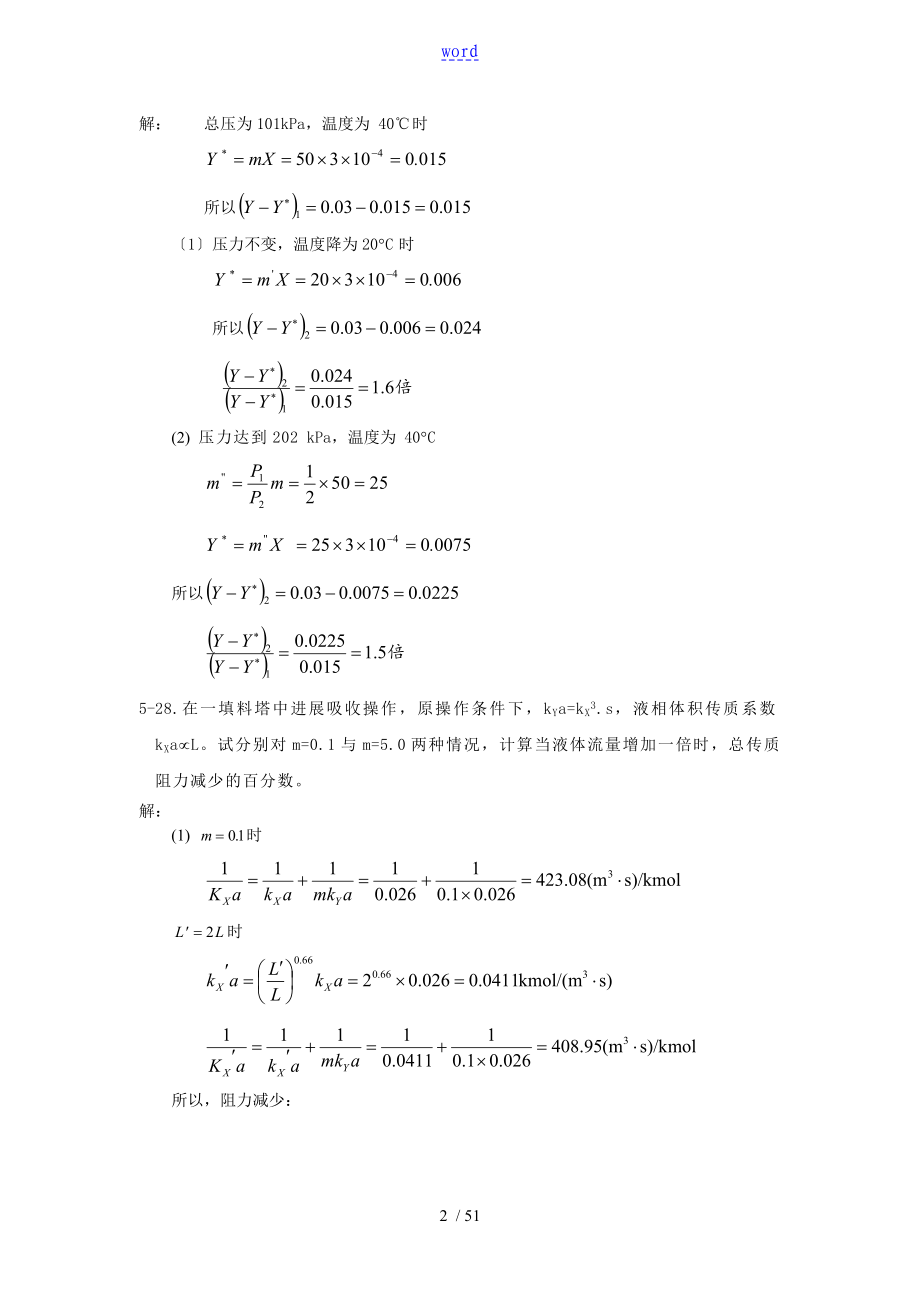 《化工原理学习指导》问题详解丁忠伟主编吸收蒸馏干燥计算题_第2页