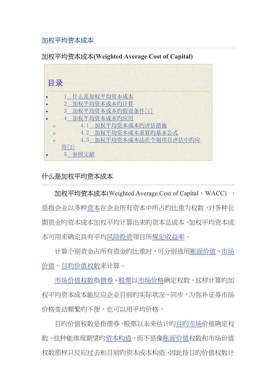 加权平均资本成本_第1页