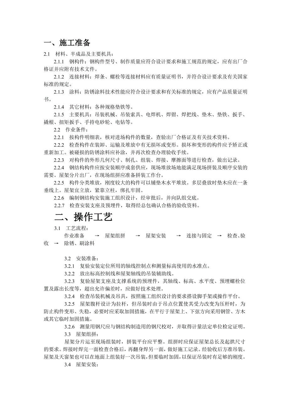 钢屋架的施工工艺.doc_第1页