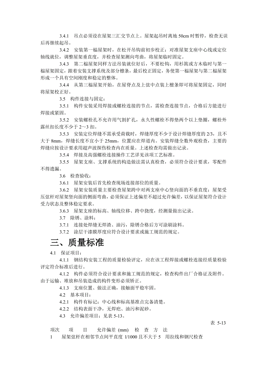 钢屋架的施工工艺.doc_第2页