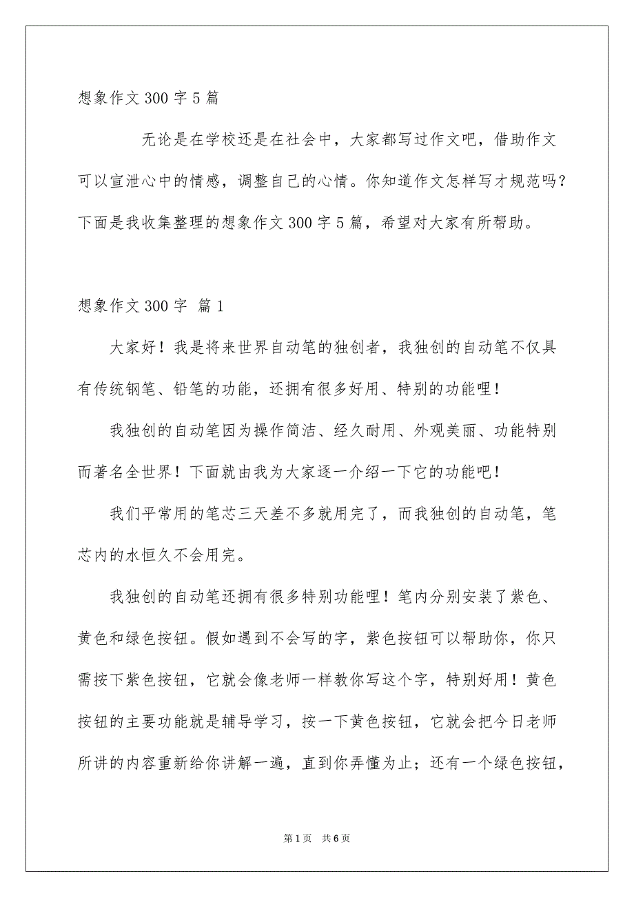 想象作文300字5篇_第1页