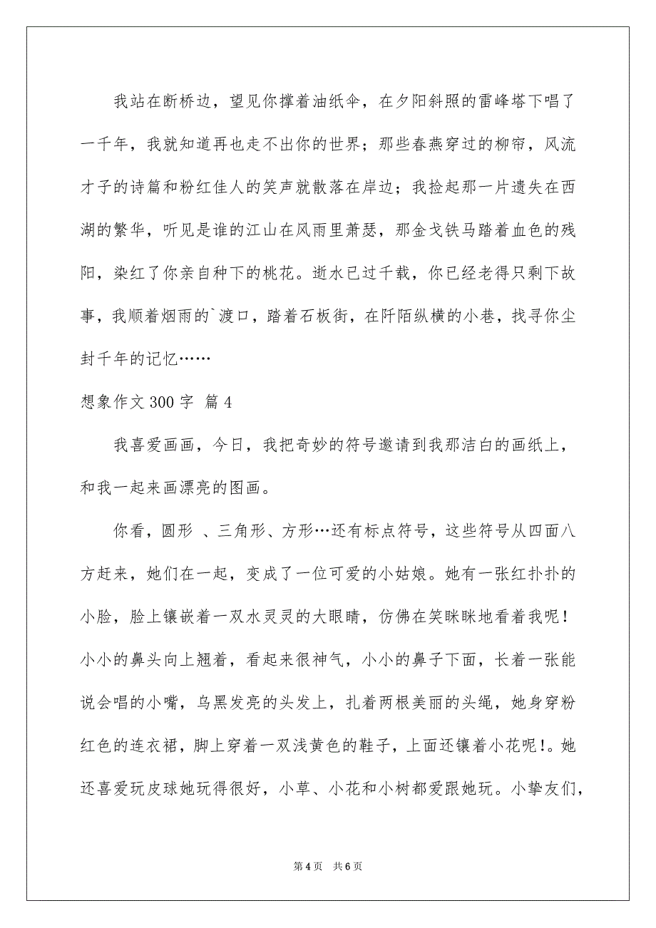 想象作文300字5篇_第4页