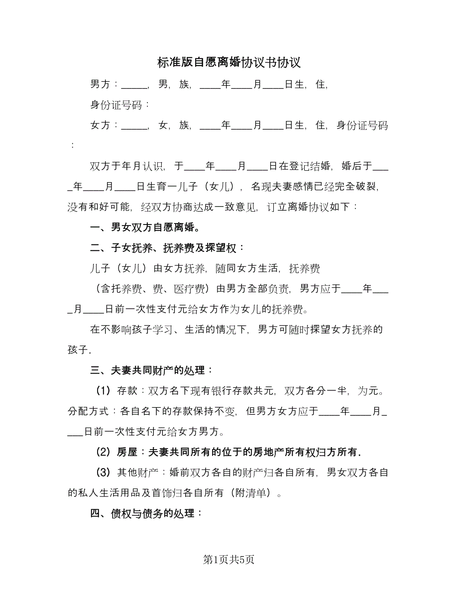 标准版自愿离婚协议书协议（二篇）.doc_第1页