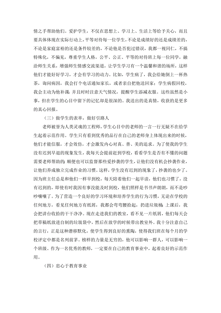 未成年人思想道德建设先进个人事迹材料_第2页