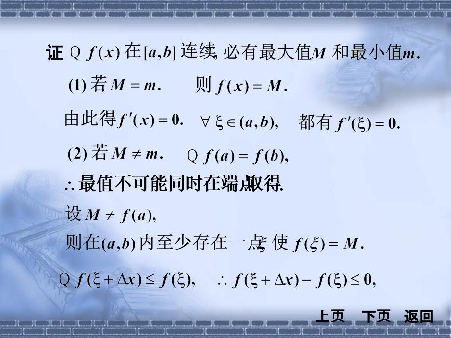 同济大学《高等数学》第四版3-1节中值定理_第4页