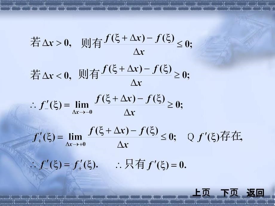 同济大学《高等数学》第四版3-1节中值定理_第5页