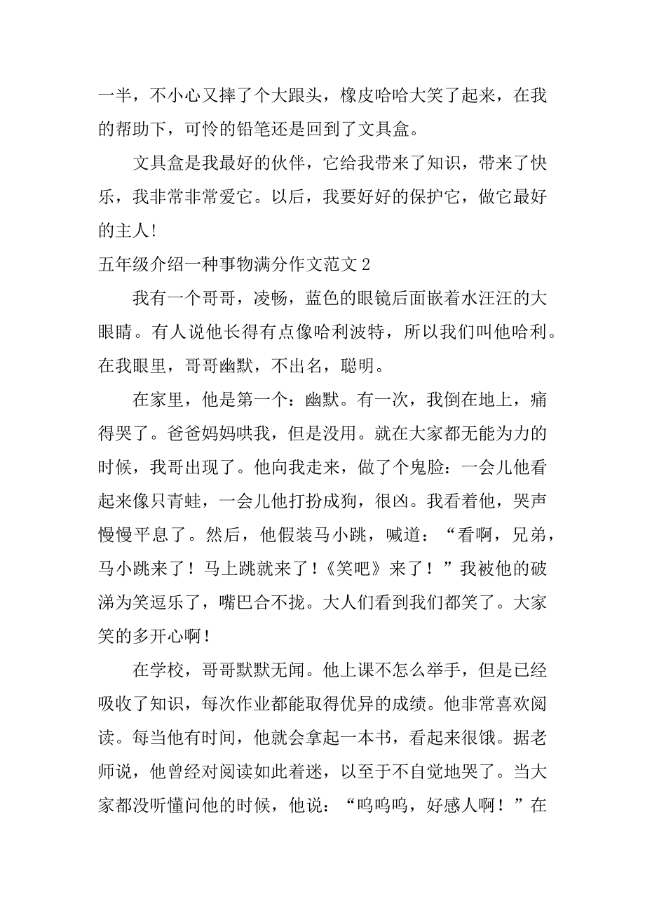 五年级介绍一种事物满分作文范文7篇(什么作文最好写五年级)_第2页