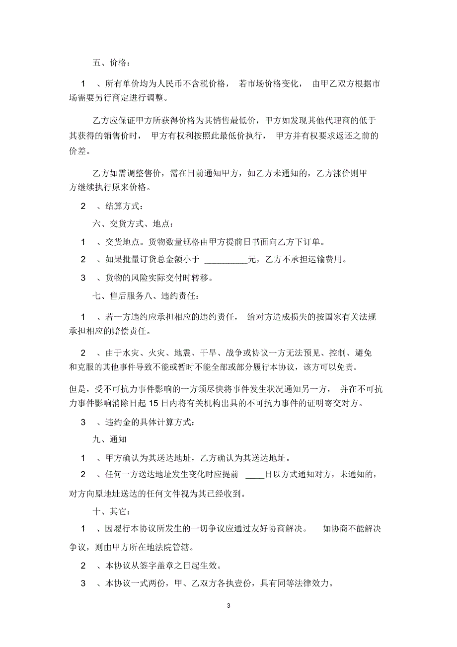 地区产品代理合同协议书范本模板_第3页