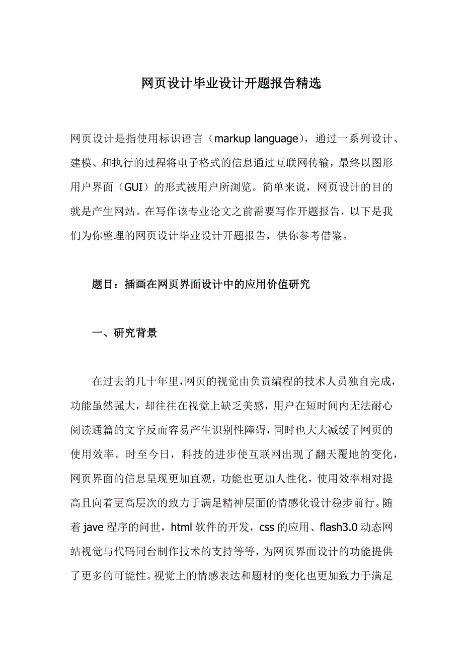 网页设计毕业设计开题报告精选(共13页)_第1页