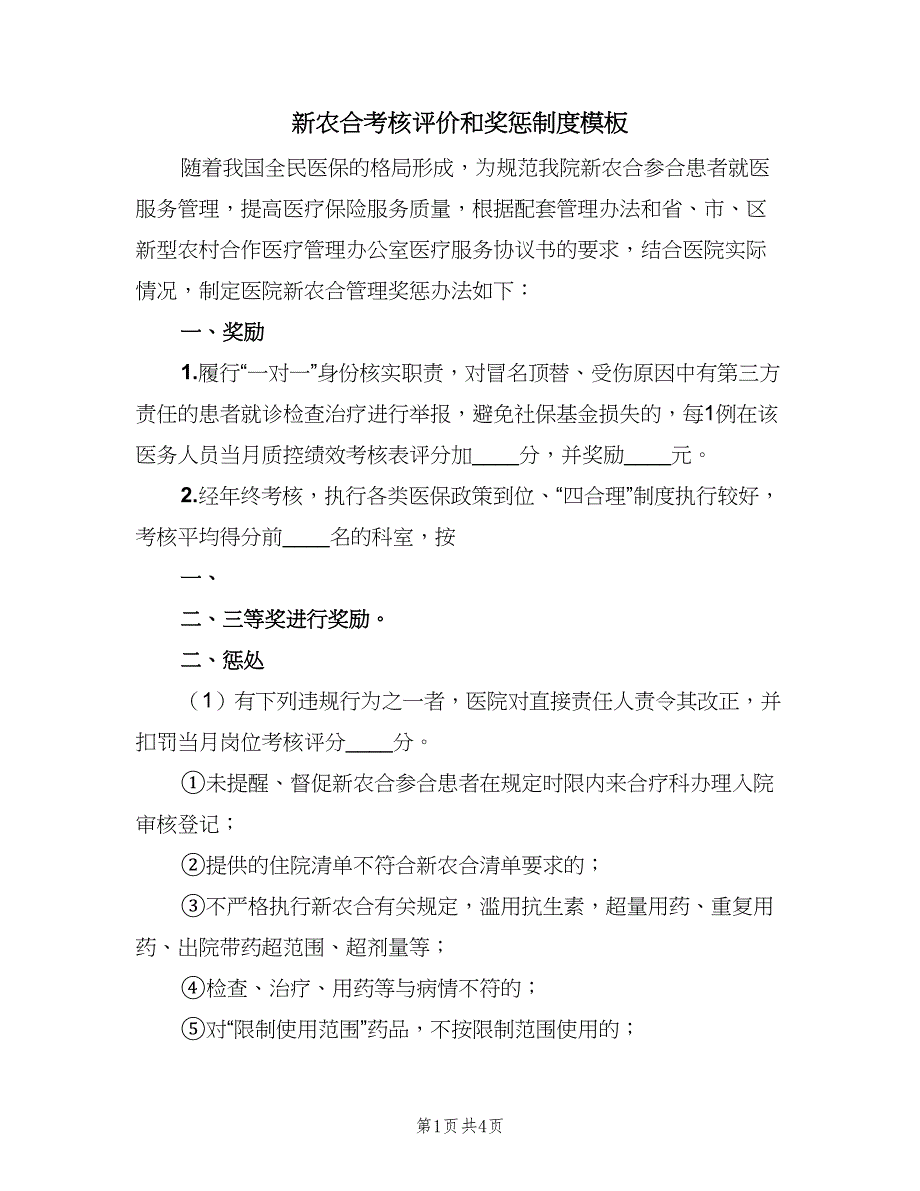 新农合考核评价和奖惩制度模板（二篇）.doc_第1页