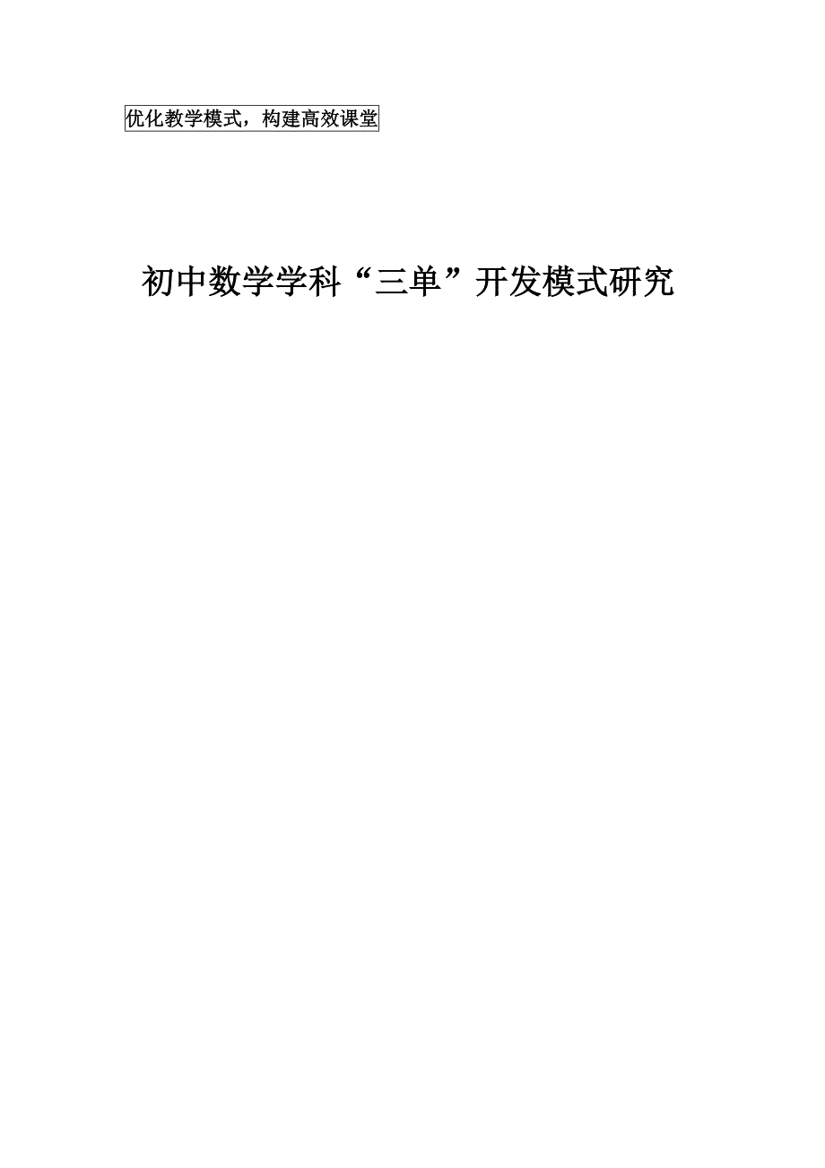 教学论文：初中数学学科“三单”开发模式研究_第1页