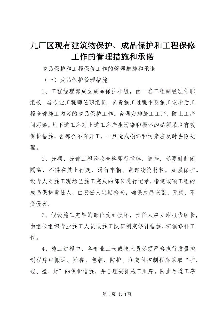 2023年九厂区现有建筑物保护、成品保护和工程保修工作的管理措施和承诺.docx_第1页