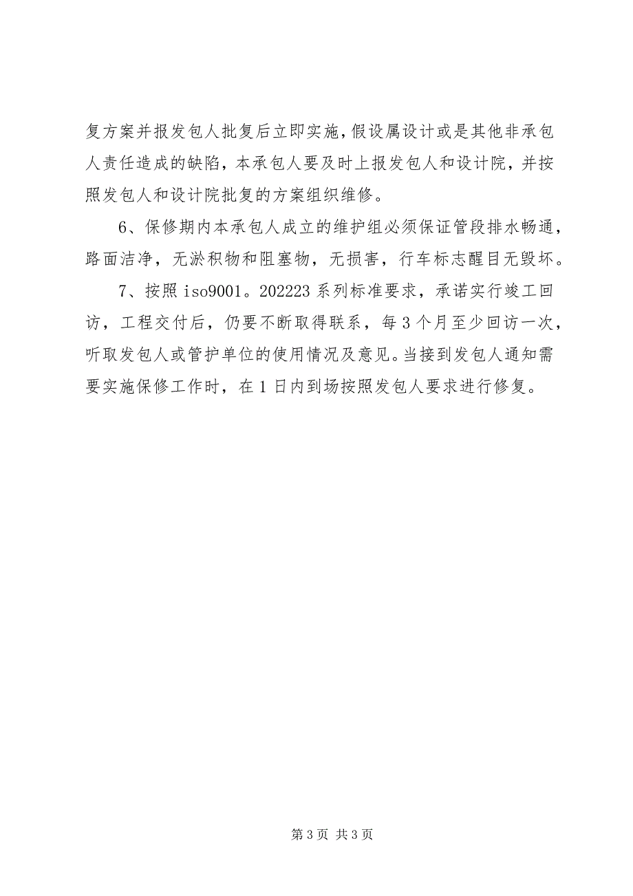 2023年九厂区现有建筑物保护、成品保护和工程保修工作的管理措施和承诺.docx_第3页