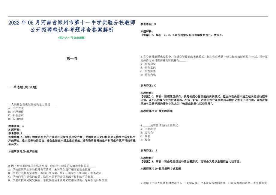 2022年05月河南省郑州市第十一中学实验分校教师公开招聘笔试参考题库含答案解析篇_第1页