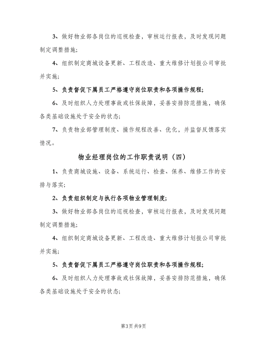 物业经理岗位的工作职责说明（8篇）_第3页