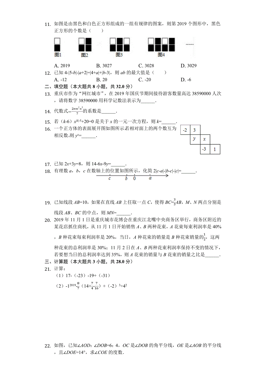 2020年重庆市渝中区某中学七年级(上)期中数学试卷_第2页