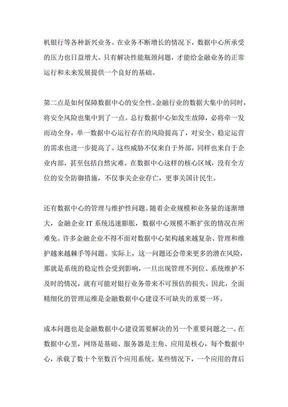 六大维度构建新一代金融行业数据中心_第2页