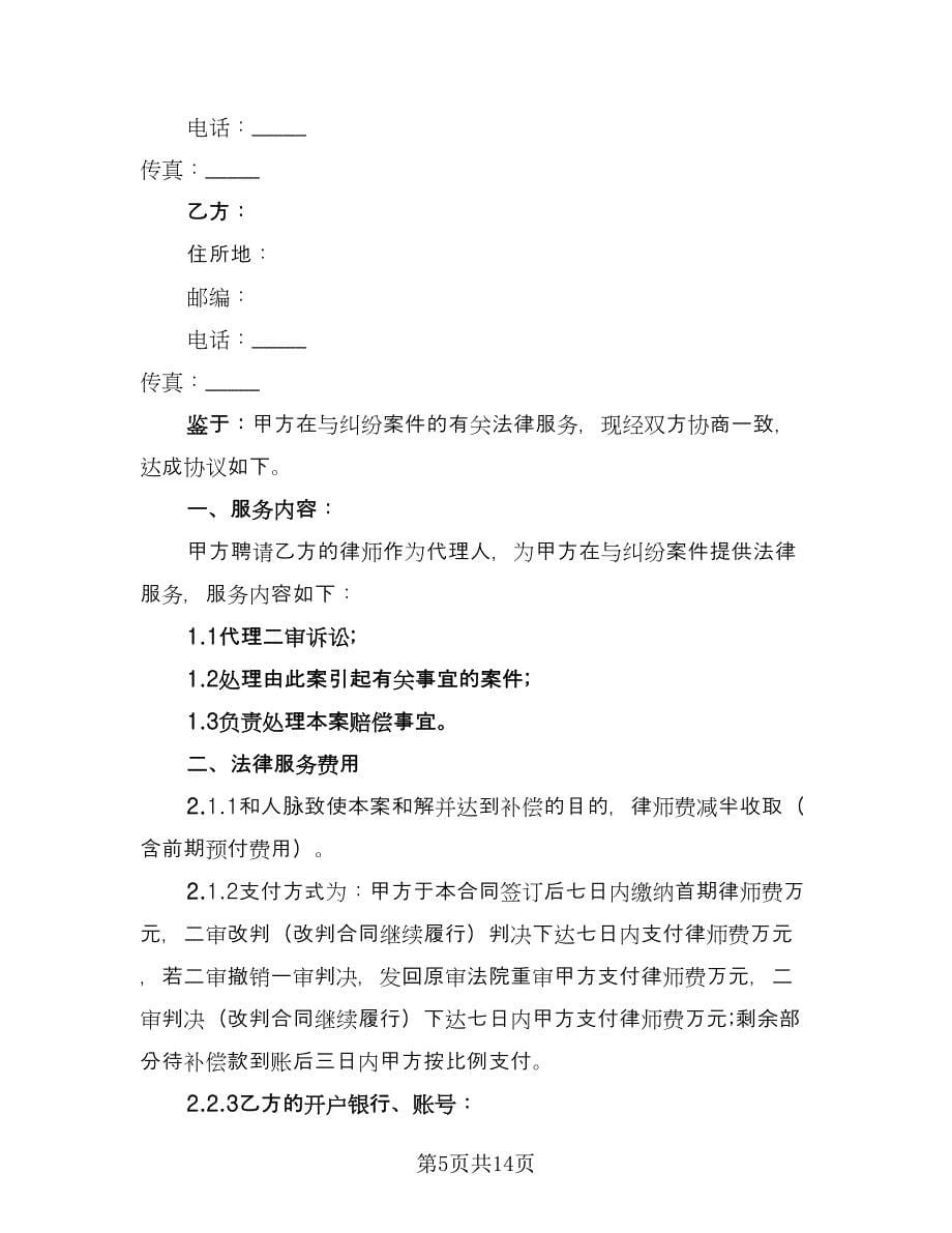 私人法律服务协议书律师版（六篇）.doc_第5页