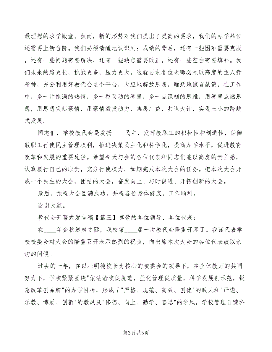 2022年教代会开幕式发言稿模板_第3页