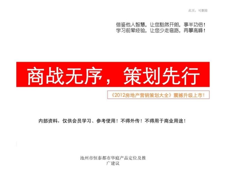 池州市恒泰都市华庭产品定位及推广建议课件_第1页