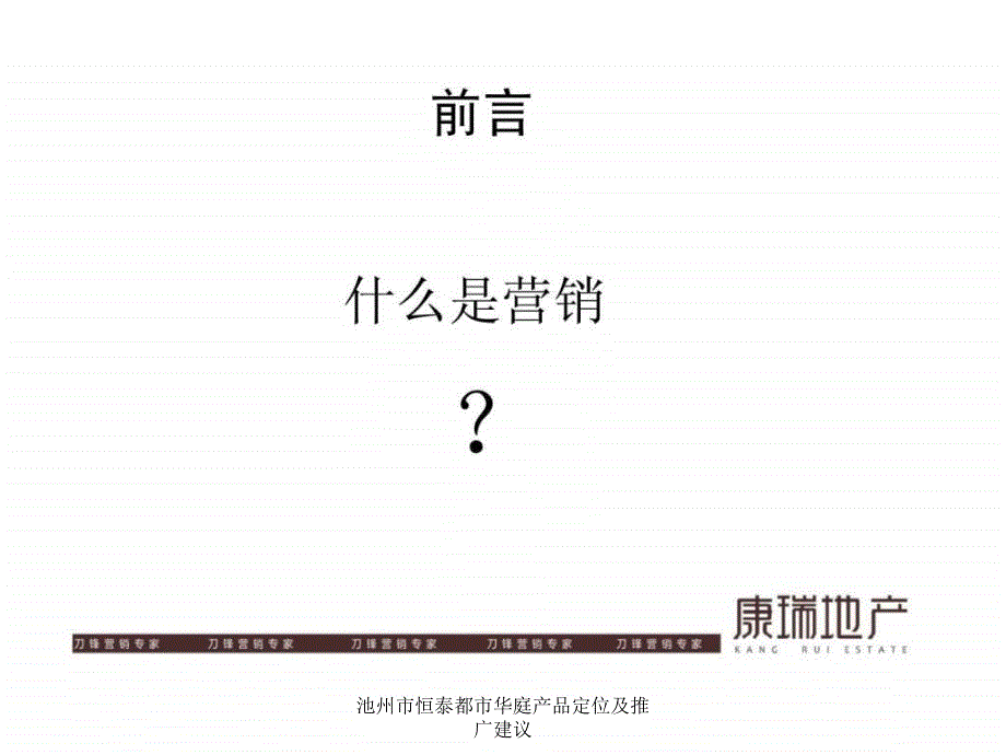 池州市恒泰都市华庭产品定位及推广建议课件_第4页