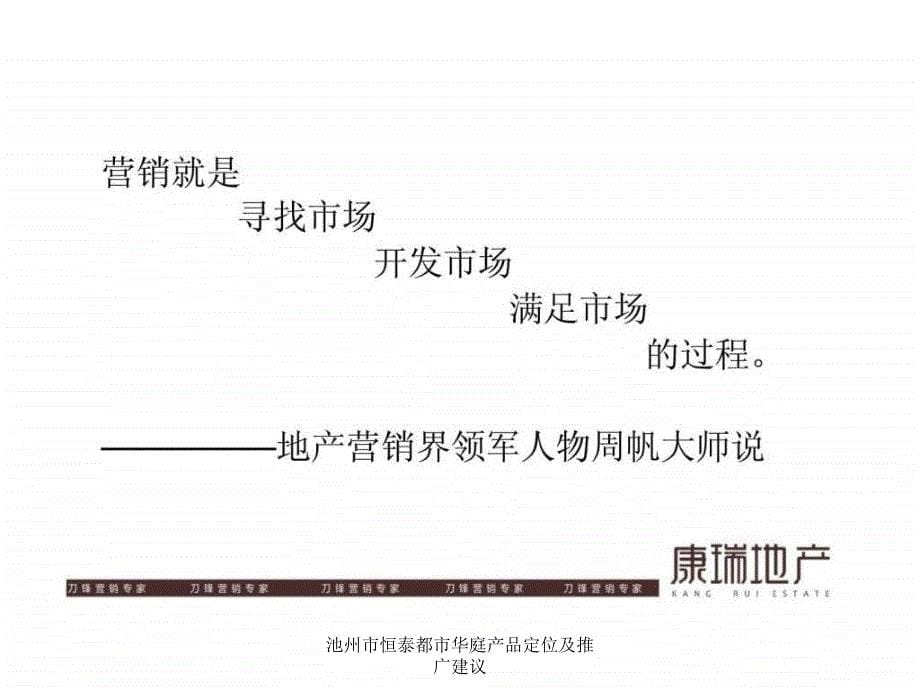 池州市恒泰都市华庭产品定位及推广建议课件_第5页