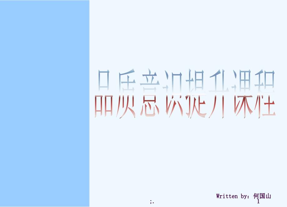 品质意识及质量管理常用统计方法培训ppt课件_第1页