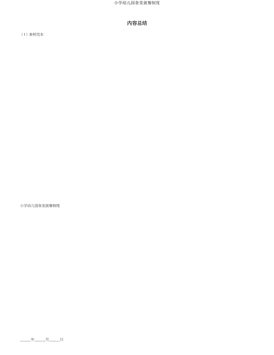 小学幼儿园食堂就餐制度.doc_第4页