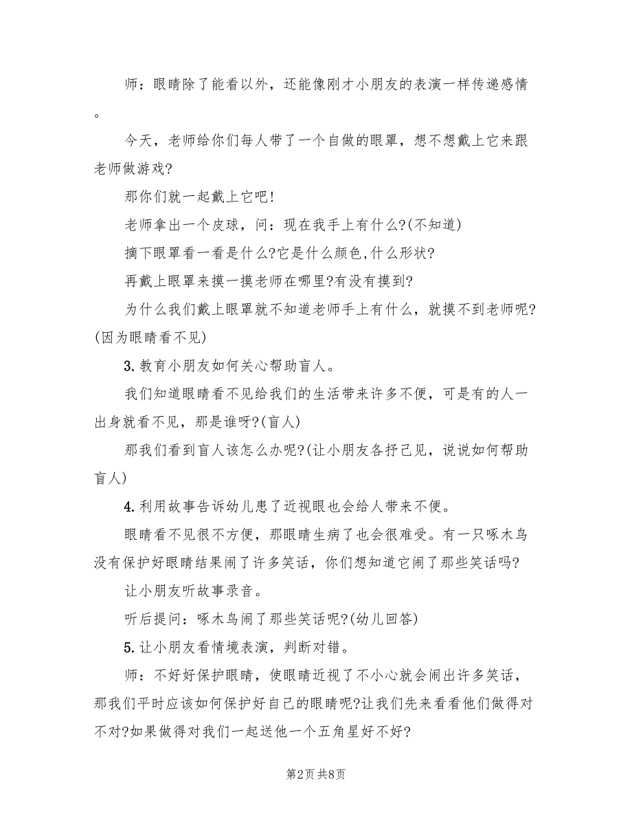 全国爱眼日幼儿园活动主题宣传方案（四篇）.doc_第2页