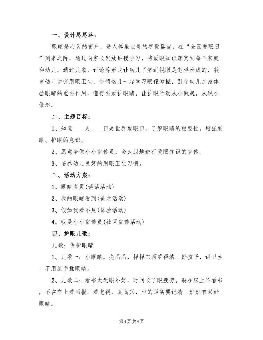 全国爱眼日幼儿园活动主题宣传方案（四篇）.doc_第4页