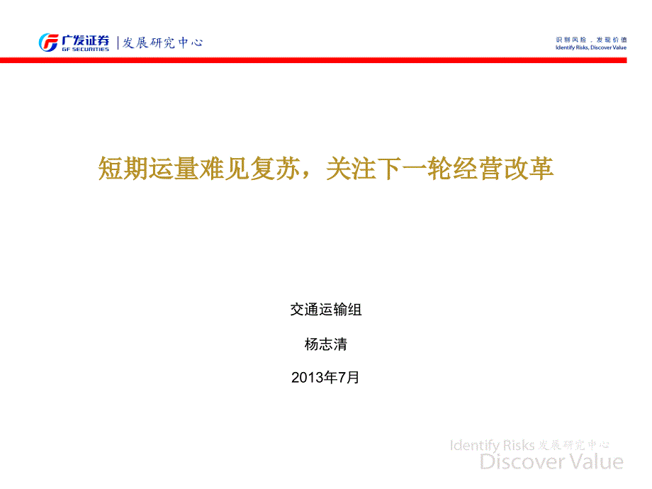 短期运量难见复苏关注下一轮经营改革_第1页