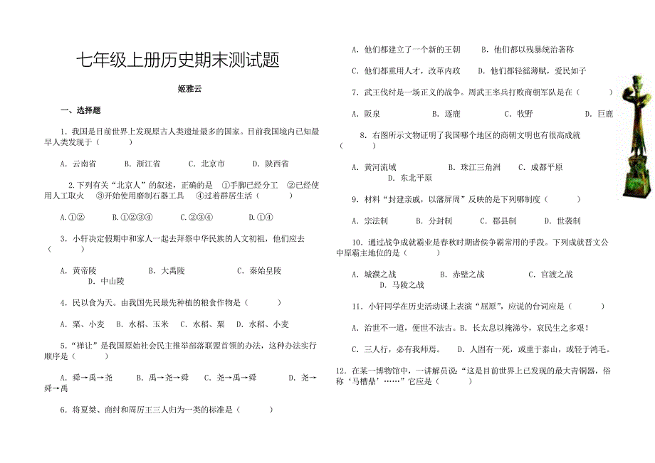 七年级上册历史期末测试题.doc_第1页