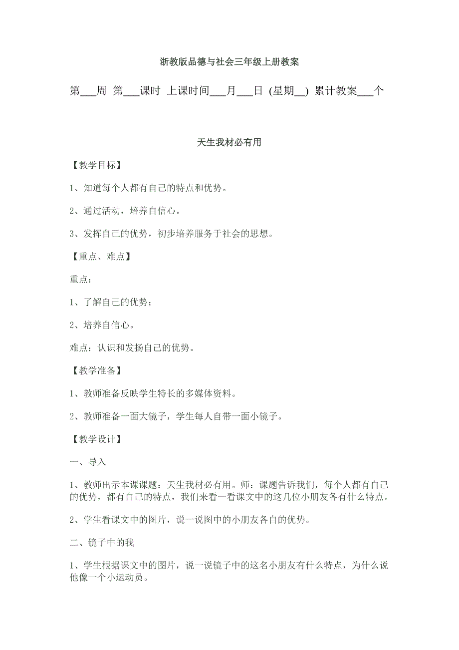 浙教版品德与社会三年级上册教案_第1页