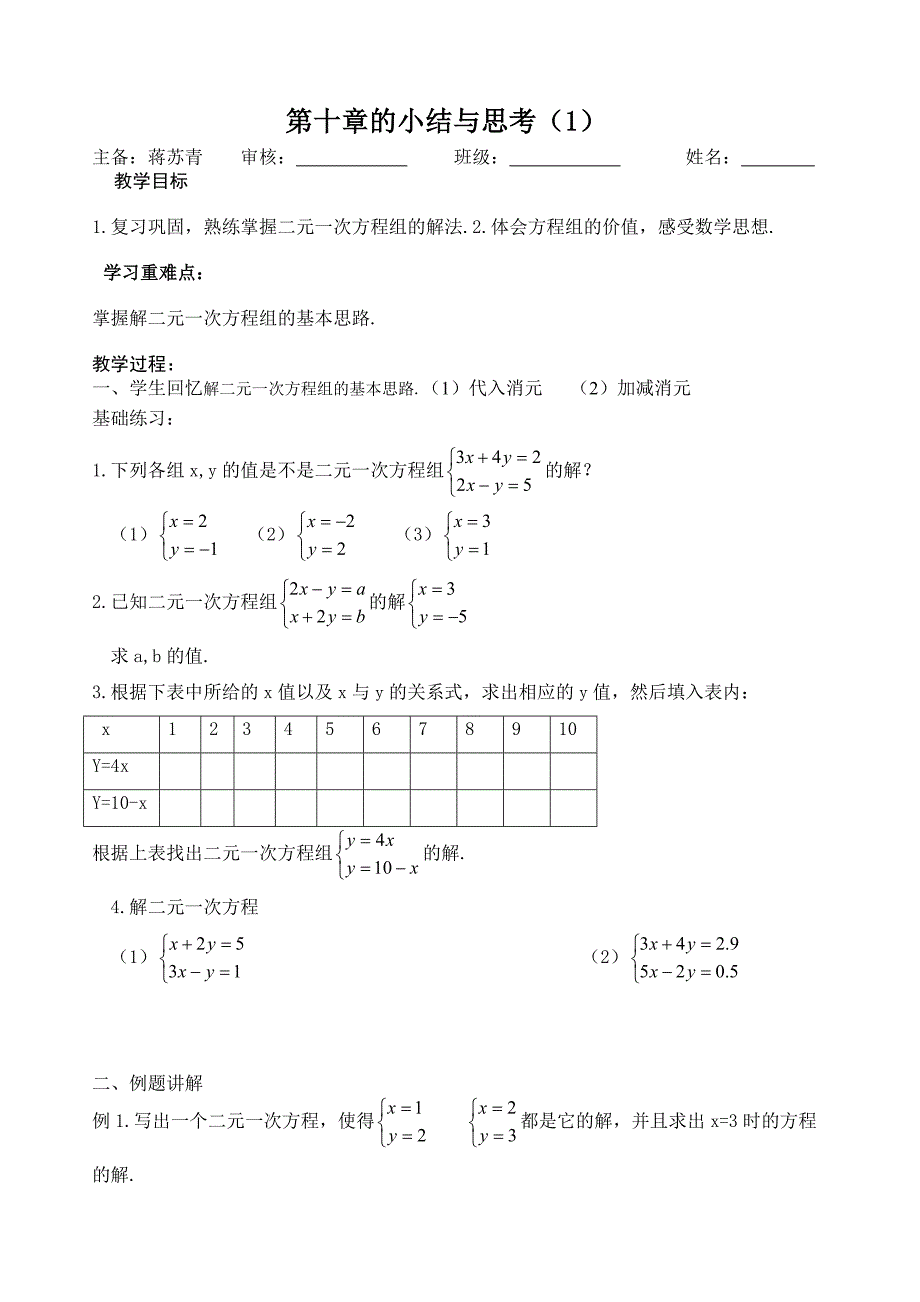 10二元一次方程组小结与思考1蒋.doc_第1页