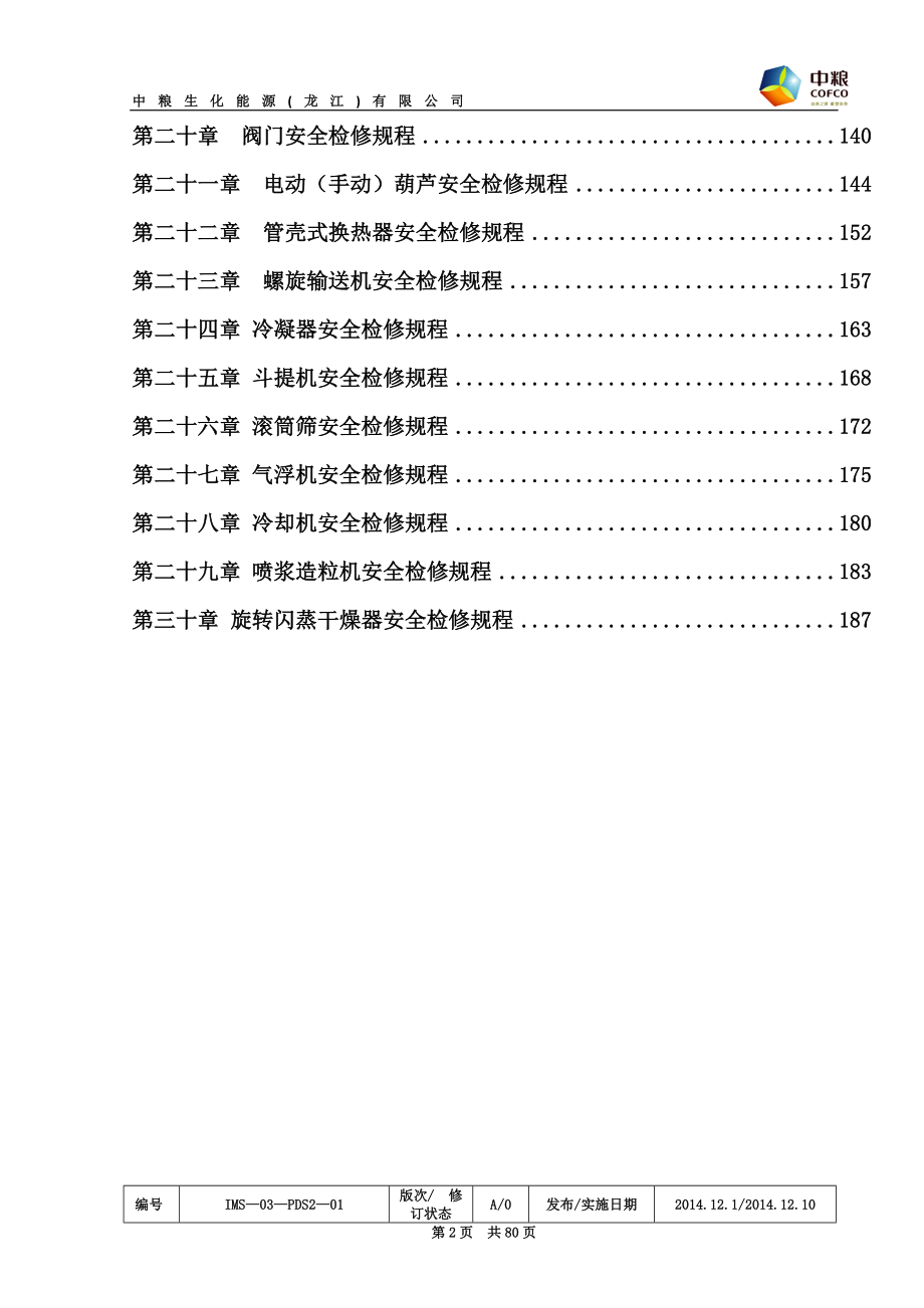 味精生产部设备安全检修规程_第2页