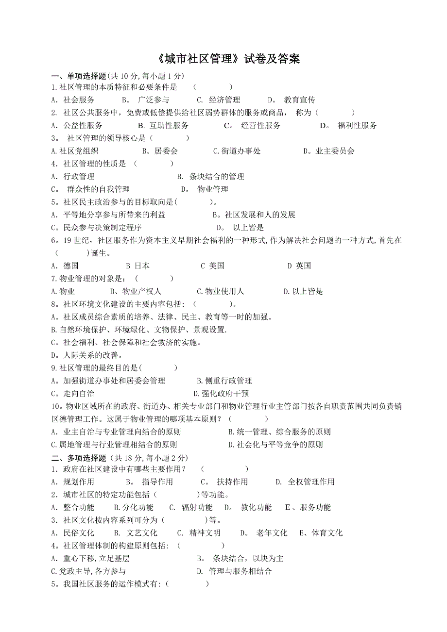 城市社区管理试卷及答案_第1页