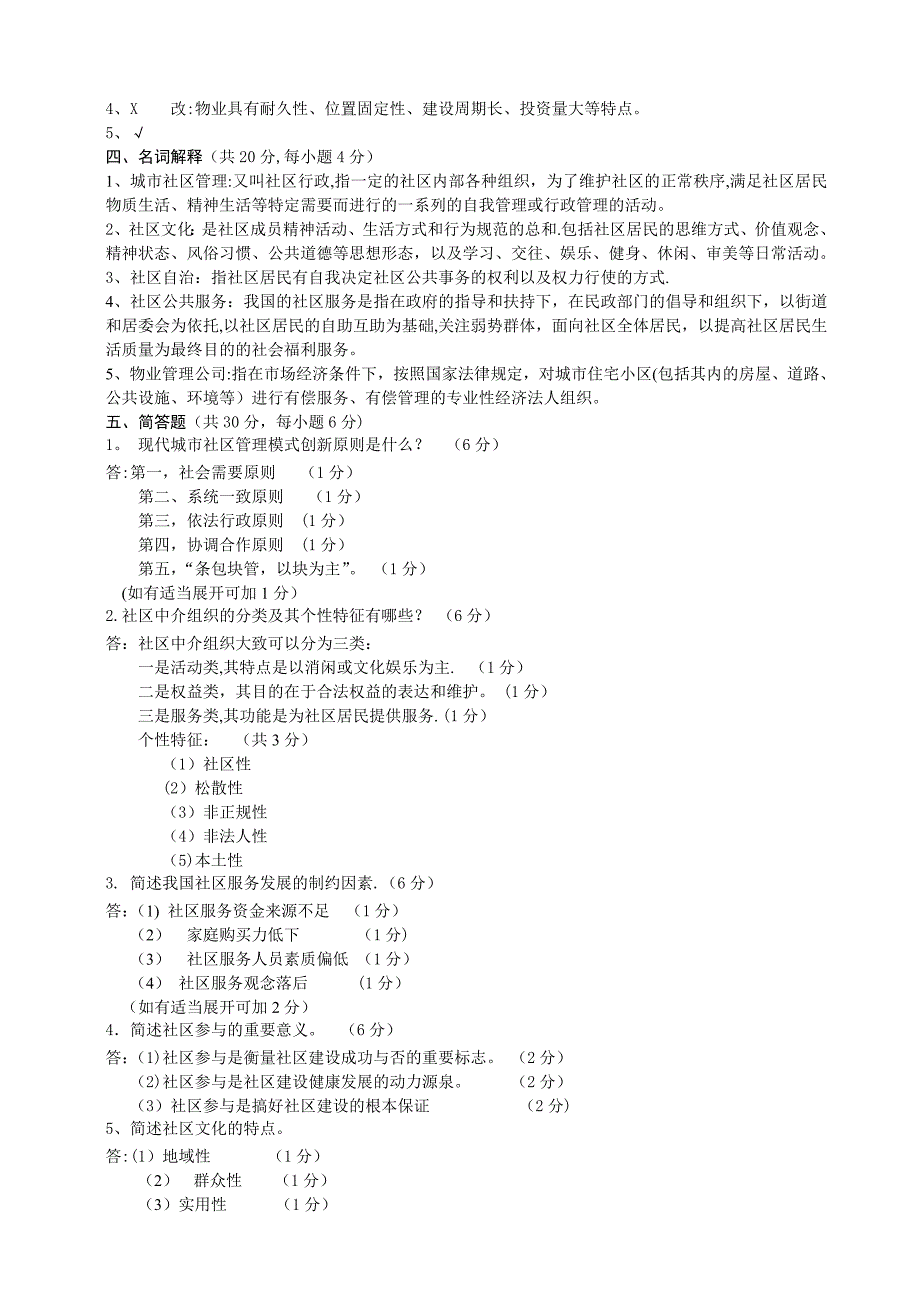 城市社区管理试卷及答案_第3页