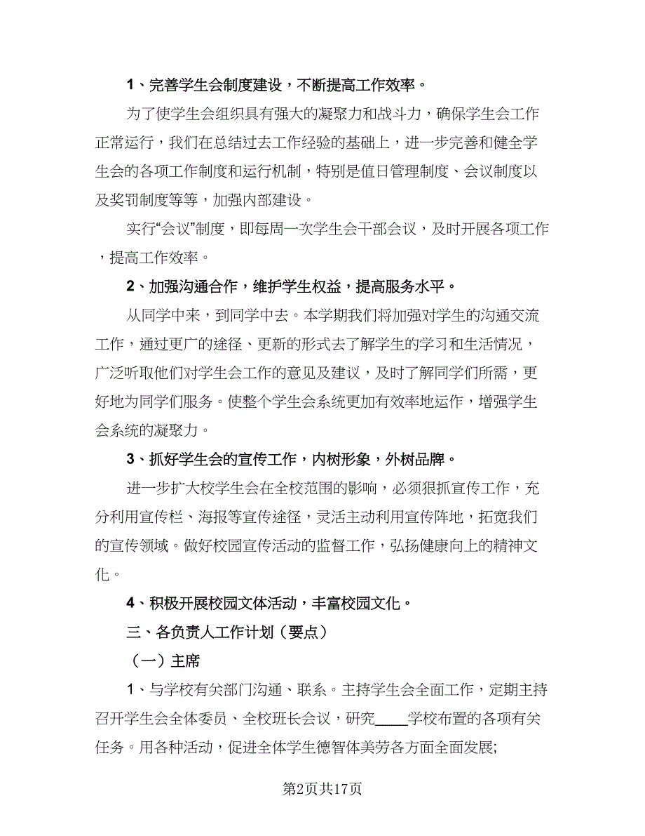 2023学生会工作计划及安排模板（八篇）.doc_第2页