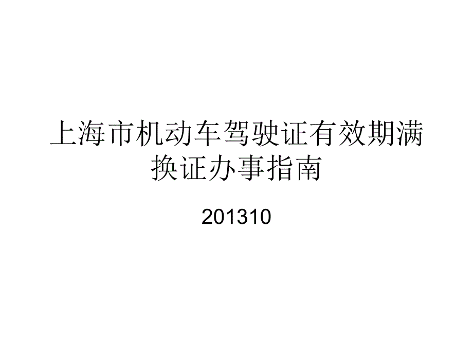 上海驾照到期换领指南.ppt_第1页