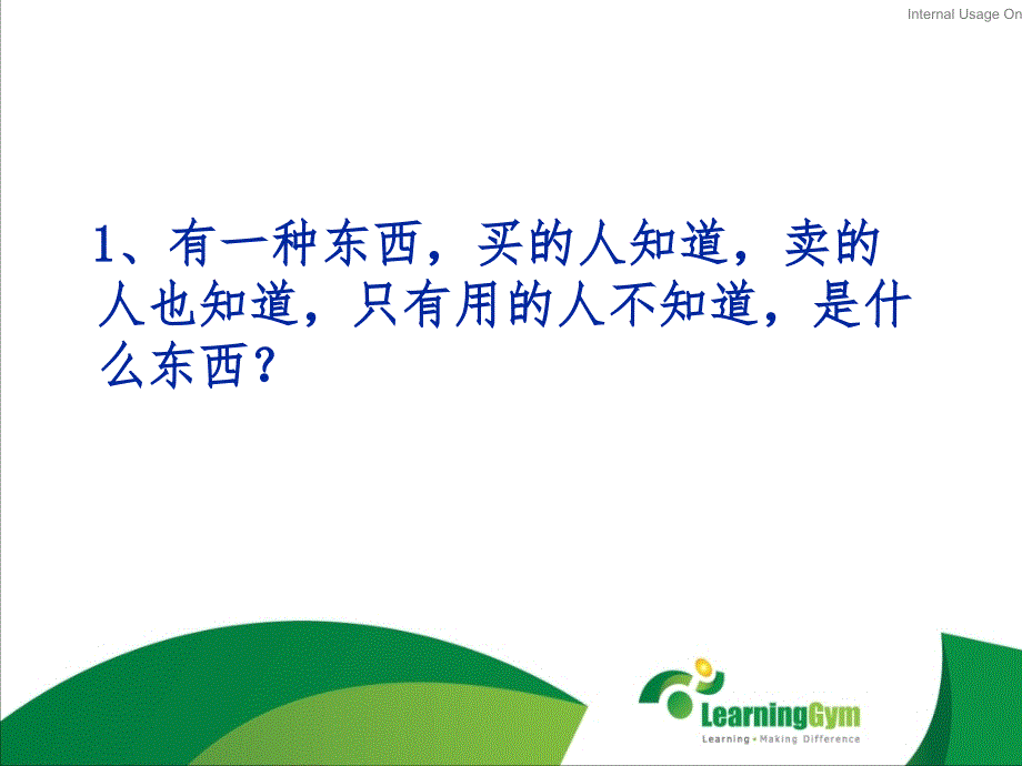 区域客户管理培训游戏脑筋急转弯_第2页