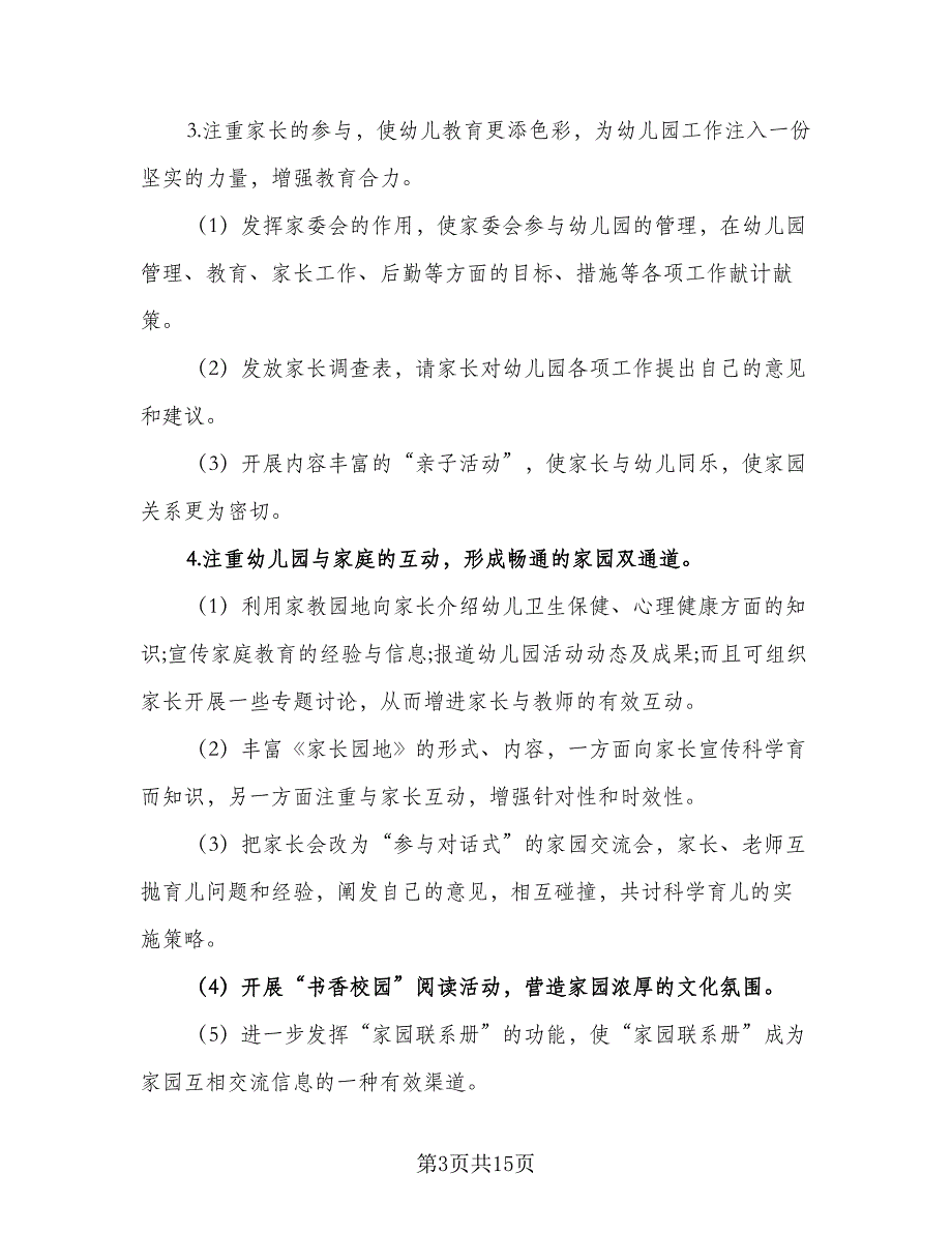 2023大班下学期家长工作计划样本（三篇）.doc_第3页